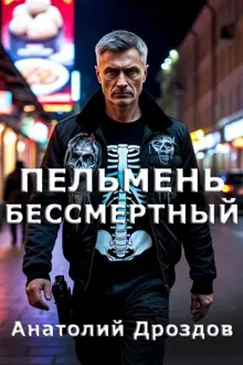Обложка: Пельмень Бессмертный