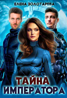 Обложка: Тайна императора