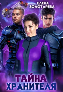 Обложка: Тайна хранителя