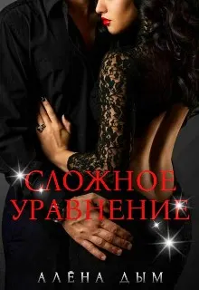 Обложка: Сложное уравнение