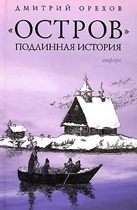Обложка: «Остров». Подлинная история