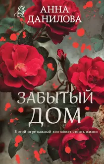 Обложка: Забытый дом