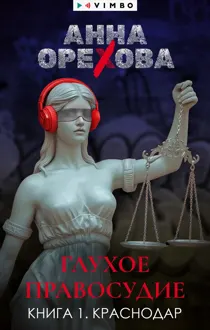 Обложка: Глухое правосудие. Книга 1. Краснодар