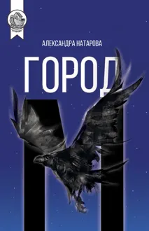 Обложка: Город М