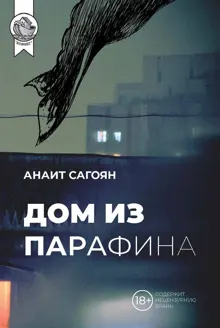 Обложка: Дом из парафина