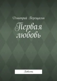 Обложка: Первая любовь