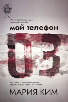 Обложка: Мой телефон 03