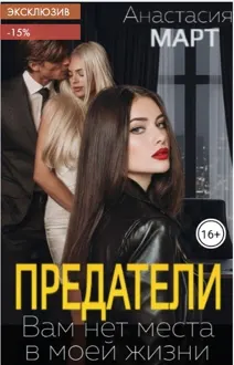 Обложка: Предатели. Вам нет места в моей жизни