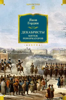 Обложка: Декабристы. Мятеж реформаторов