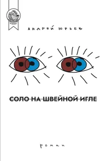 Обложка: Соло на швейной игле