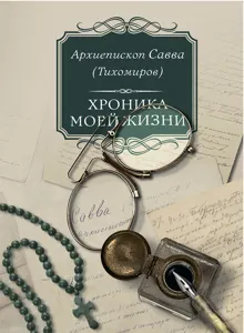 Обложка: Хроника моей жизни