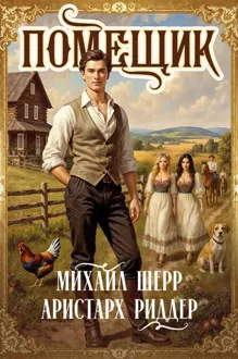 Обложка: Помещик 4