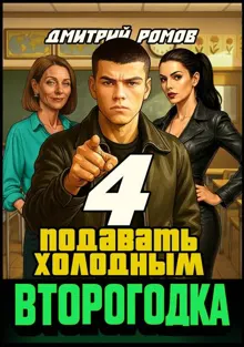 Обложка: Подавать холодным