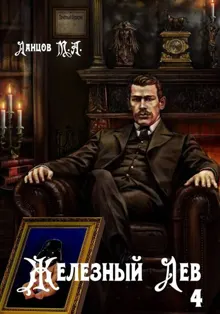Обложка: Железный лев. Том 4. Путь силы