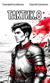 Обложка: Тактик 8