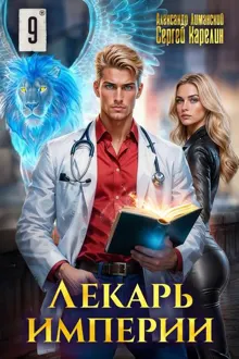 Обложка: Лекарь Империи 09