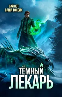 Обложка: Темный Лекарь 16