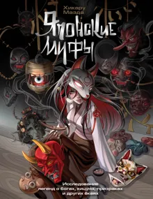 Обложка: Японские мифы. Исследование легенд о богах, кицунэ, призраках и других ёкаях