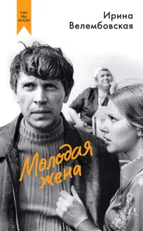 Обложка: Молодая жена