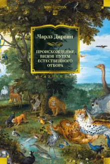 Обложка: Происхождение видов путем естественного отбора