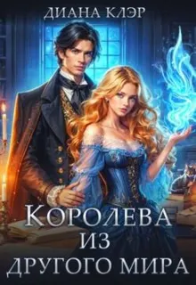 Обложка: Королева из другого мира