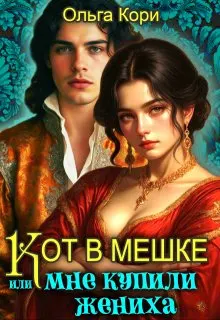 Обложка: Кот в мешке, или Мне купили жениха