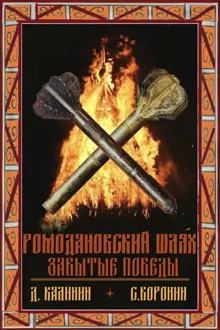 Обложка: Забытые победы