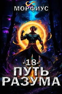 Обложка: Путь разума 18