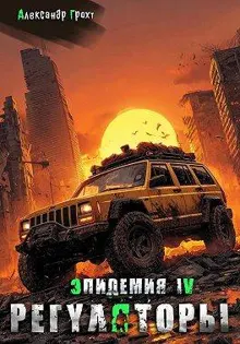Обложка: Регуляторы