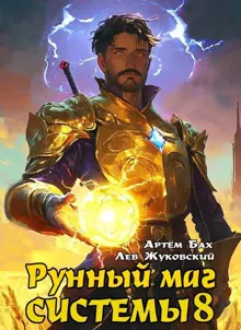 Обложка: Рунный маг Системы 8