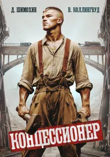Обложка: Концессионер