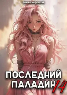 Обложка: Последний Паладин. Том 14