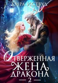 Обложка: Отверженная жена дракона