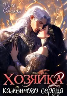 Обложка: Хозяйка каменного сердца ll