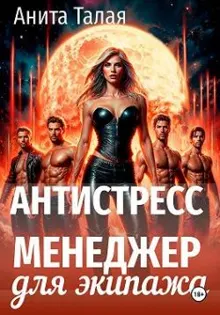 Обложка: Антистресс-менеджер для экипажа