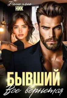 Обложка: Бывший. Все вернется