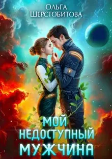 Обложка: Мой недоступный мужчина