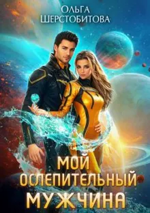 Обложка: Мой ослепительный мужчина