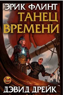 Обложка: Танец времени