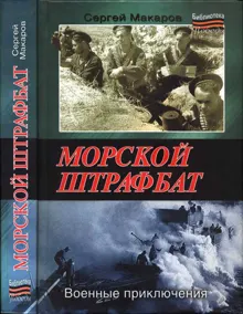 Обложка: Морской штрафбат. Военные приключения