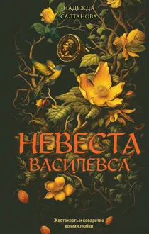 Обложка: Невеста Василевса