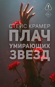 Обложка: Плач умирающих звёзд