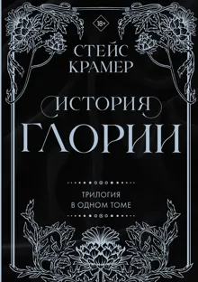 Обложка: История Глории