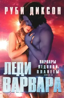 Обложка: Леди варвара