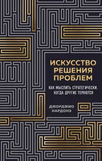 Обложка: Искусство решения проблем. Как мыслить стратегически, когда другие теряются