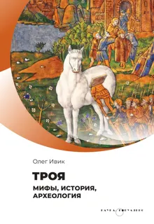 Обложка: Троя. Мифы, история, археология