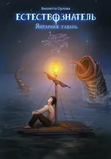 Обложка: Естествознатель. Книга 3. Янтарная гавань