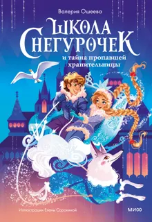 Обложка: Школа снегурочек и тайна пропавшей хранительницы