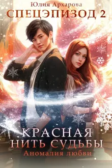 Обложка: Аномалия любви