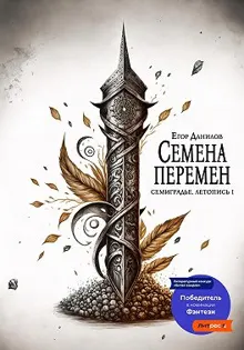 Обложка: Семена Перемен